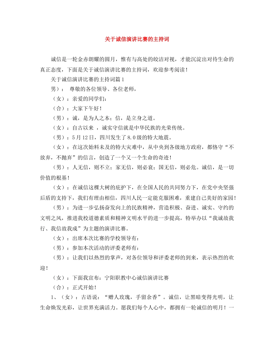 关于诚信演讲比赛的主持词 _第1页