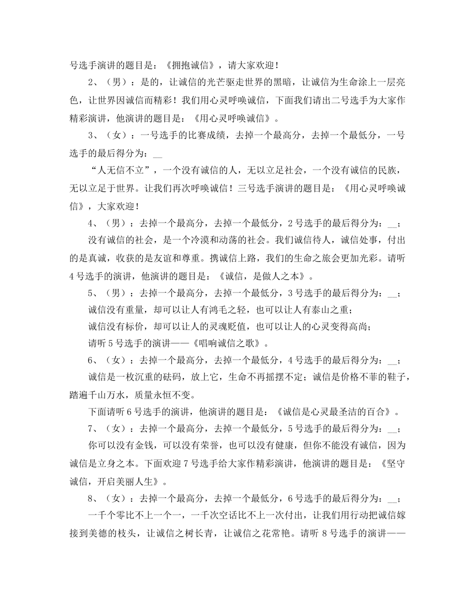 关于诚信演讲比赛的主持词 _第2页