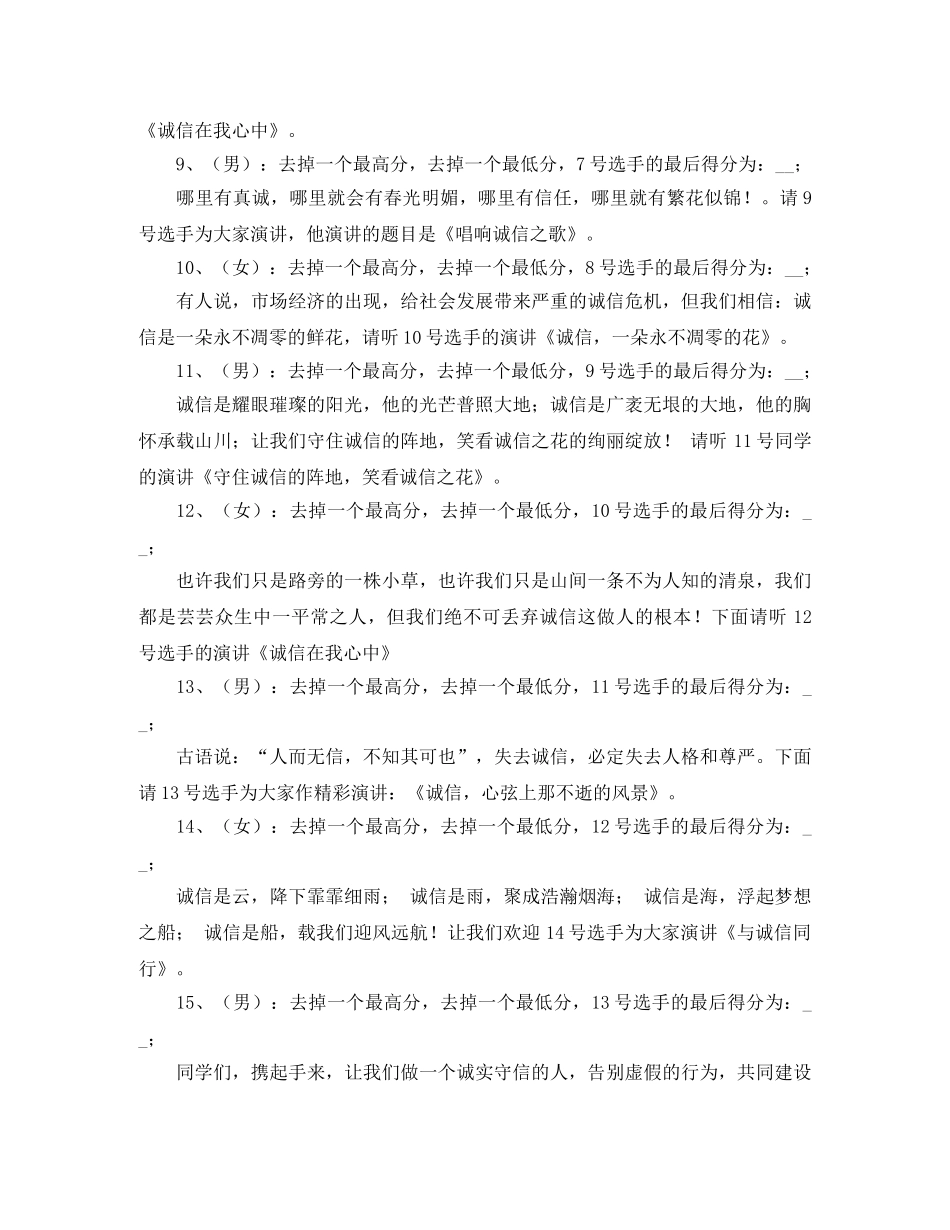 关于诚信演讲比赛的主持词 _第3页