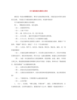 关于诚信演讲比赛的主持词 