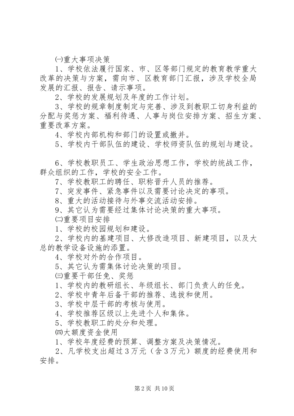 学校三重一大决策制度]学校党支部三重一大制度_第2页