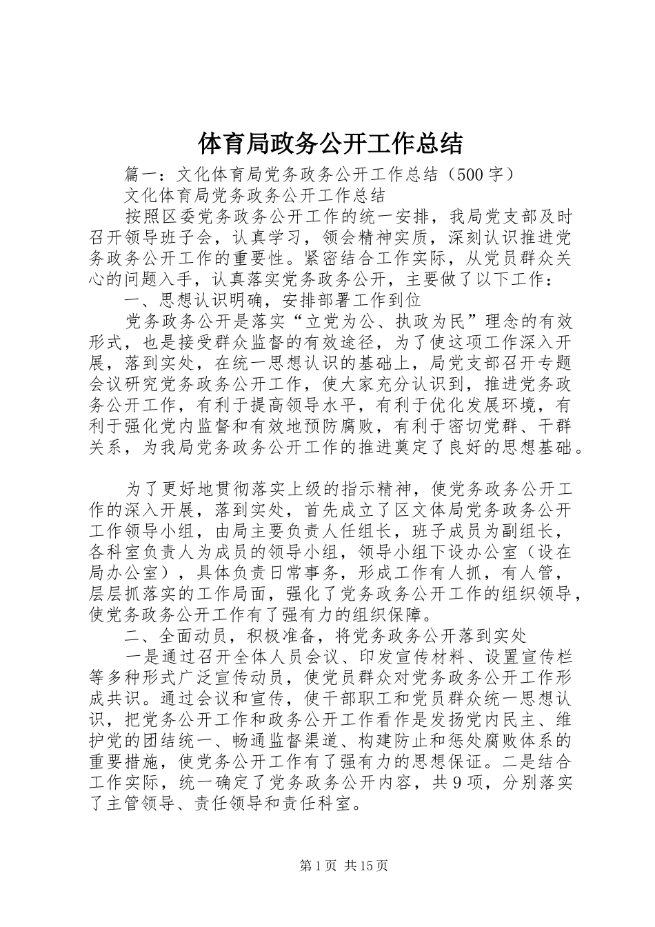 体育局政务公开工作总结 (3)_第1页