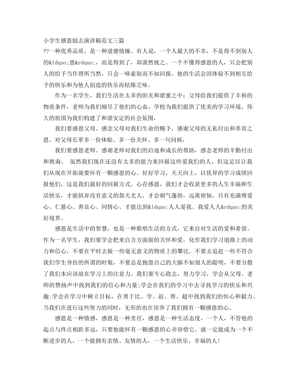 小学生感恩励志演讲稿范文三篇 _第1页