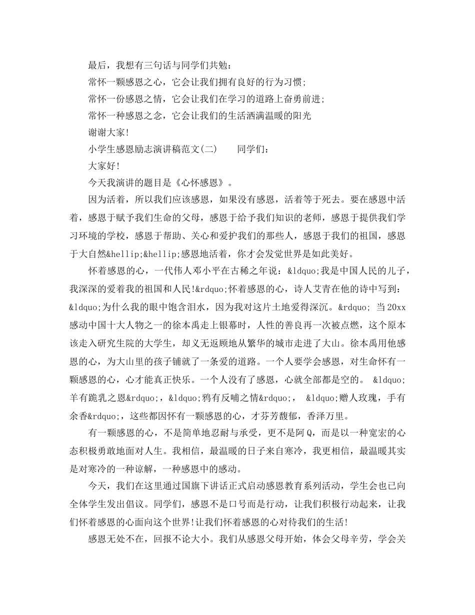 小学生感恩励志演讲稿范文三篇 _第2页
