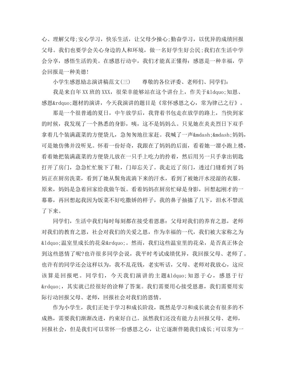小学生感恩励志演讲稿范文三篇 _第3页
