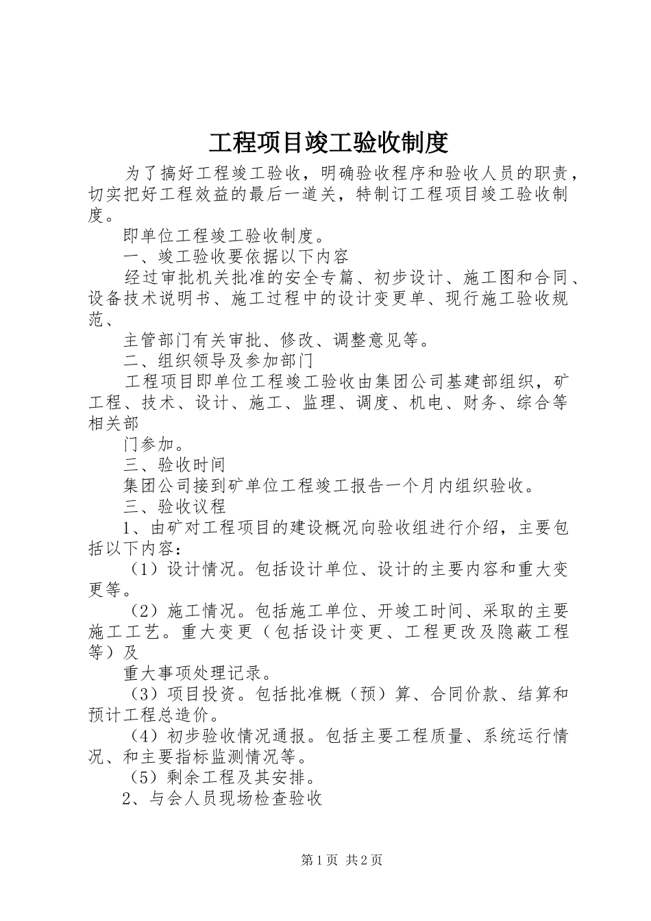 工程项目竣工验收制度_第1页