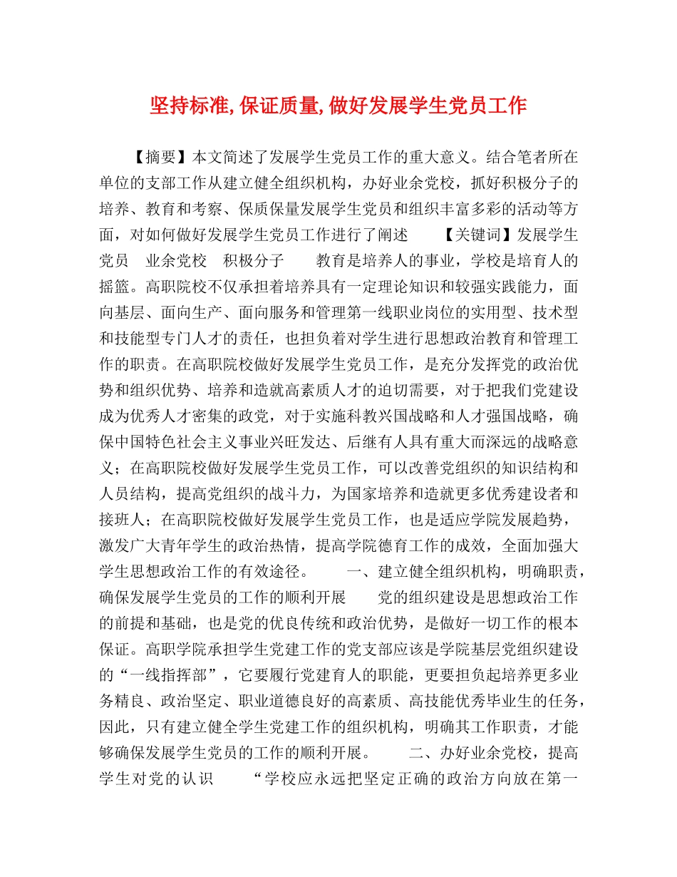坚持标准,保证质量,做好发展学生党员工作 _第1页