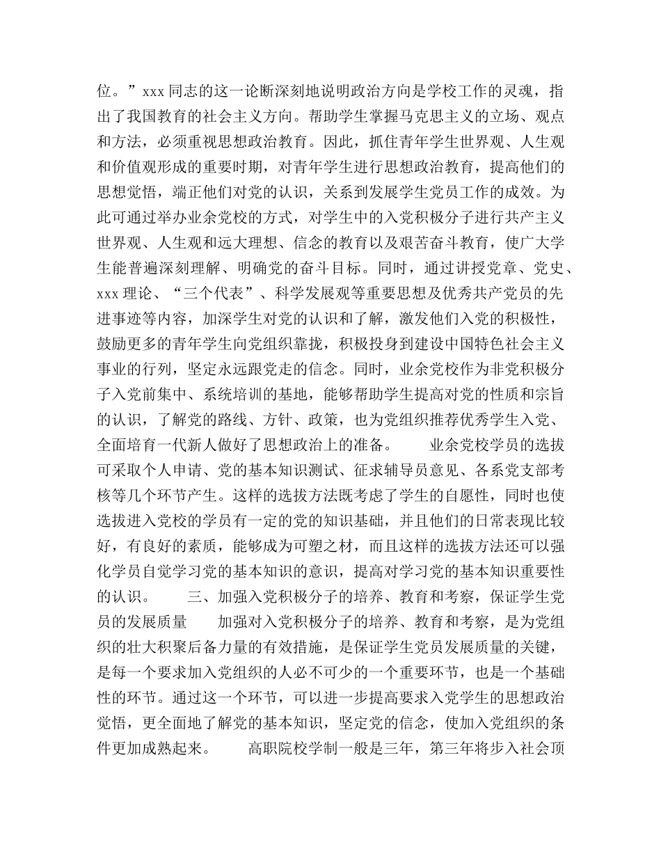 坚持标准,保证质量,做好发展学生党员工作 _第2页