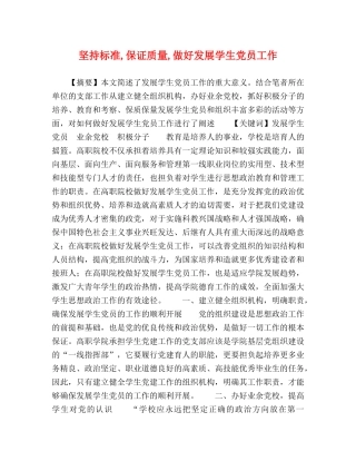 坚持标准,保证质量,做好发展学生党员工作 