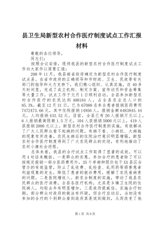 县卫生局新型农村合作医疗制度试点工作汇报材料