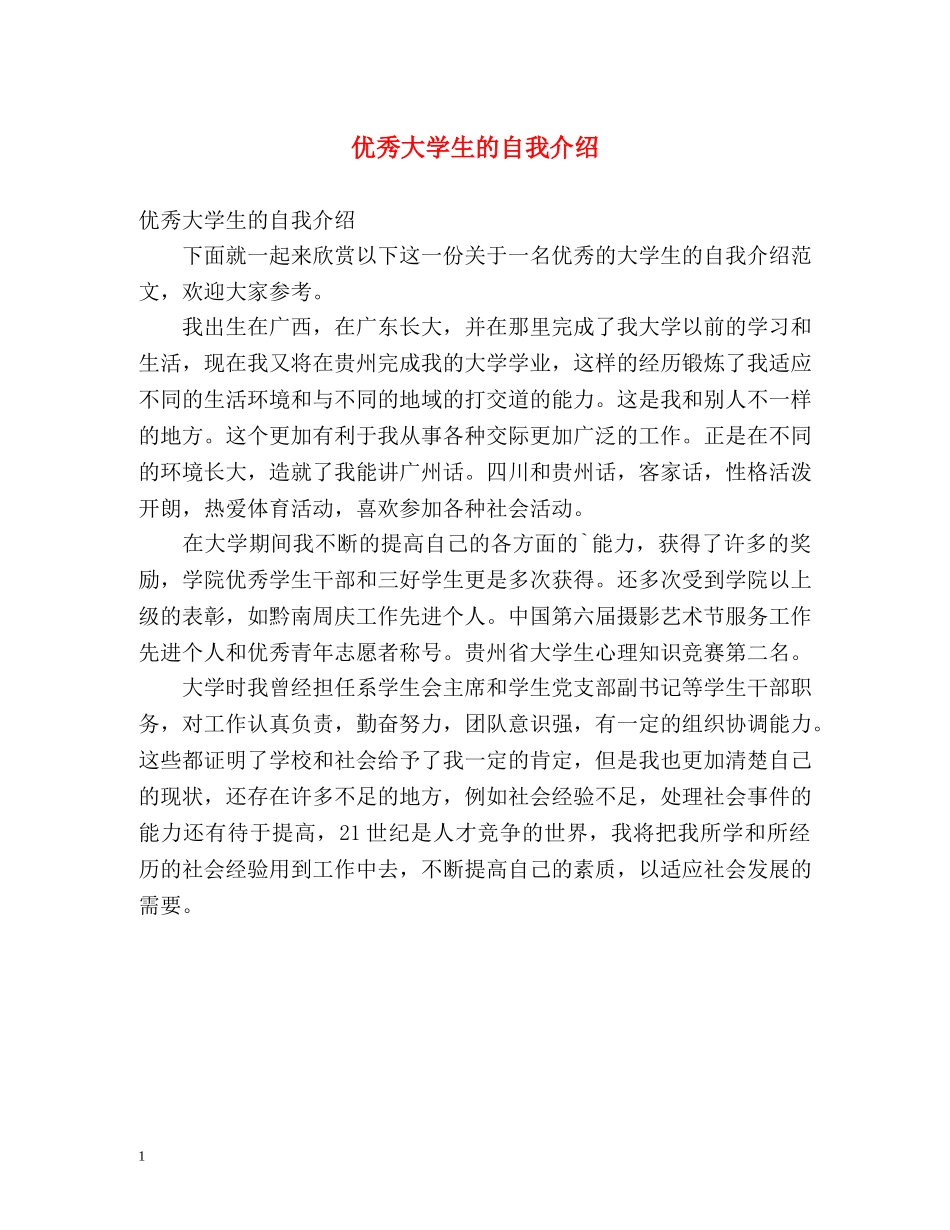 优秀大学生的自我介绍 _第1页