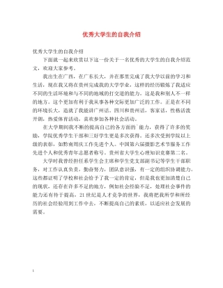 优秀大学生的自我介绍 