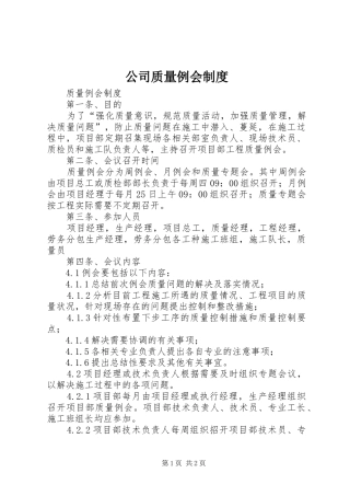 公司质量例会制度