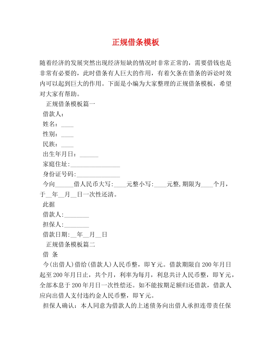 正规借条模板 _第1页