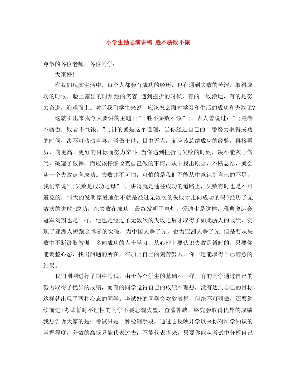 小学生励志演讲稿 胜不骄败不馁 _第1页