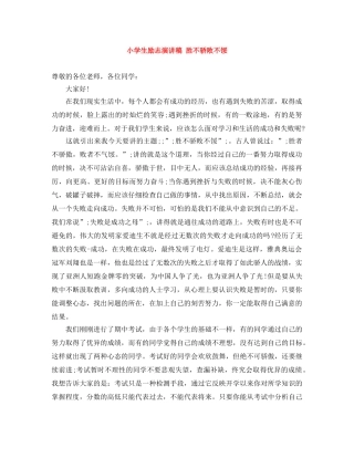 小学生励志演讲稿 胜不骄败不馁 