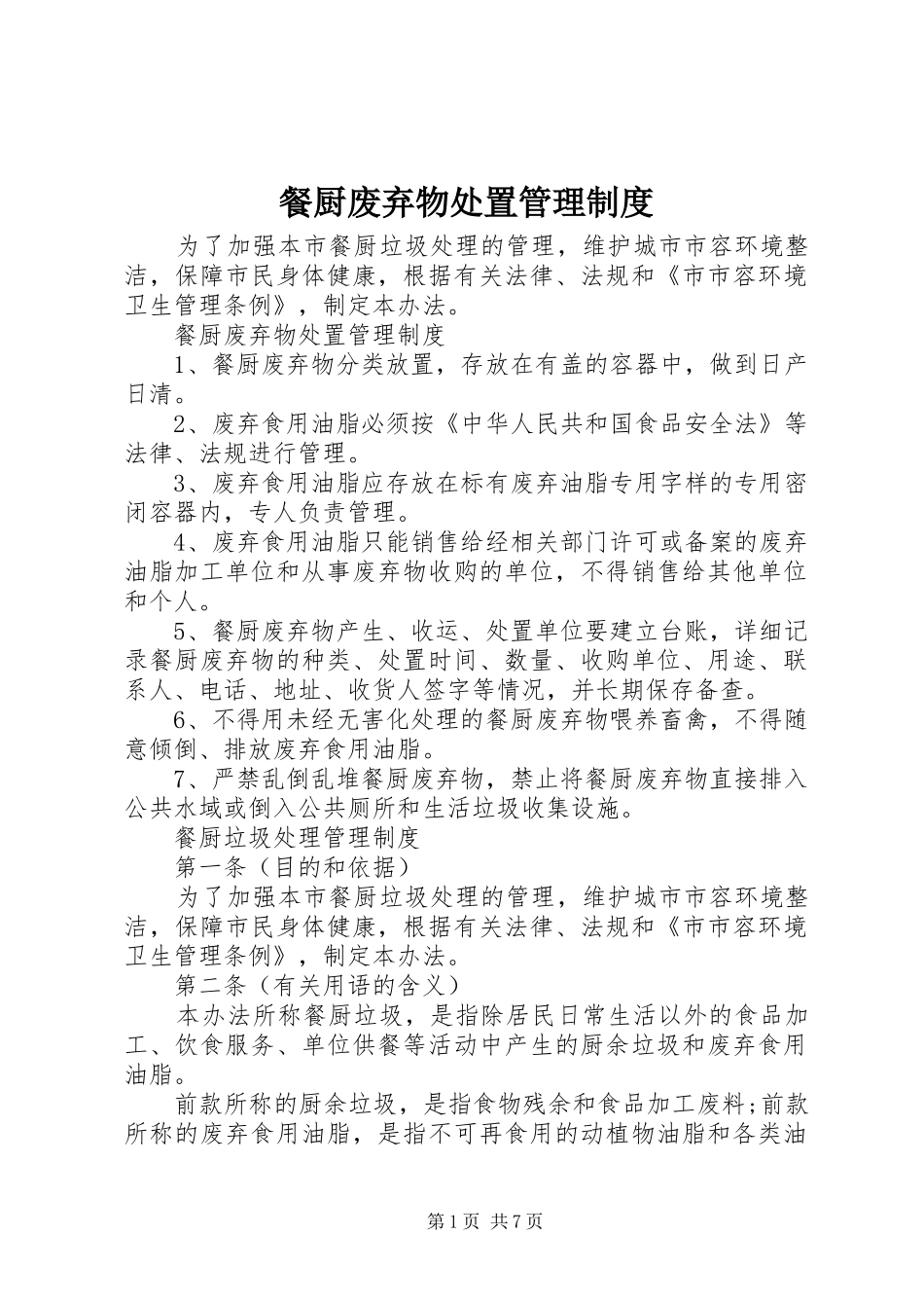 餐厨废弃物处置管理制度_第1页