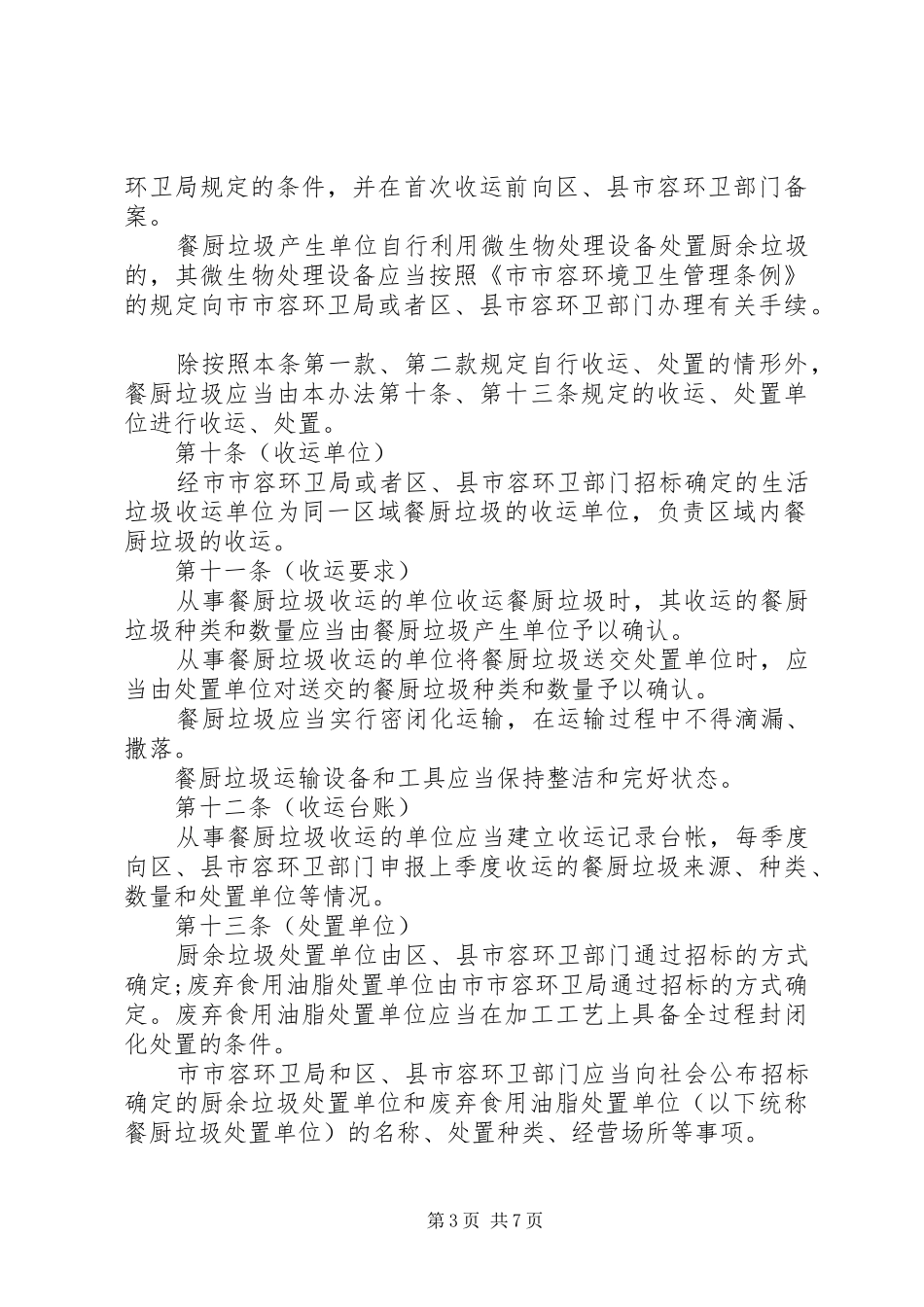 餐厨废弃物处置管理制度_第3页