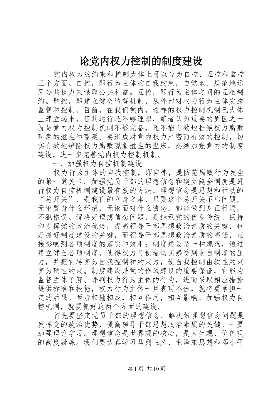 论党内权力控制的制度建设_第1页