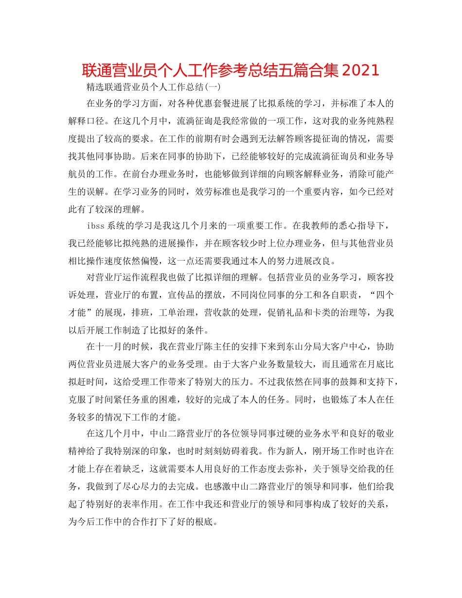 联通营业员个人工作参考总结五篇合集2024 _第1页