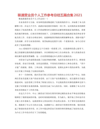 联通营业员个人工作参考总结五篇合集2024 