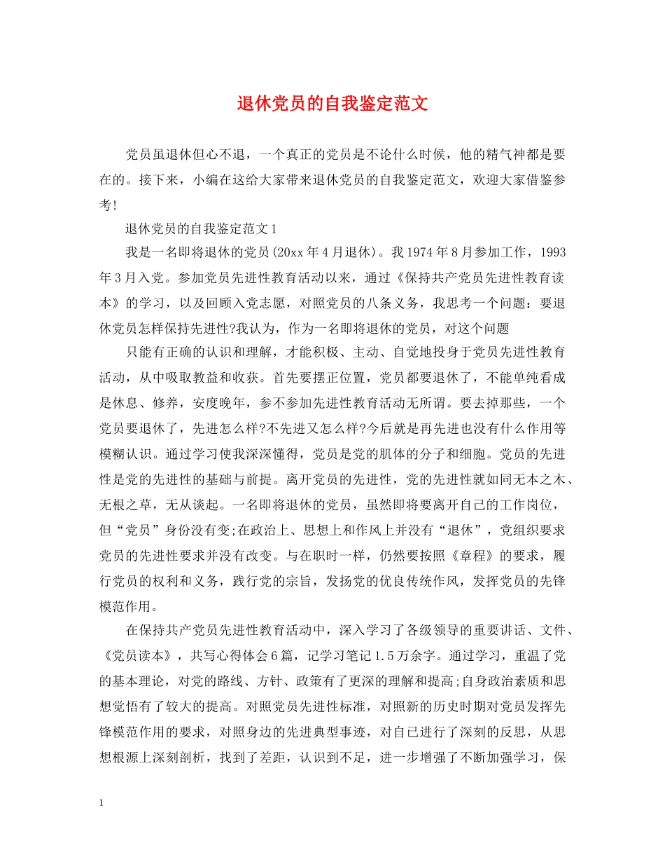退休党员的自我鉴定范文 _第1页
