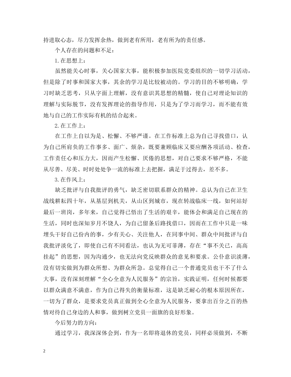 退休党员的自我鉴定范文 _第2页