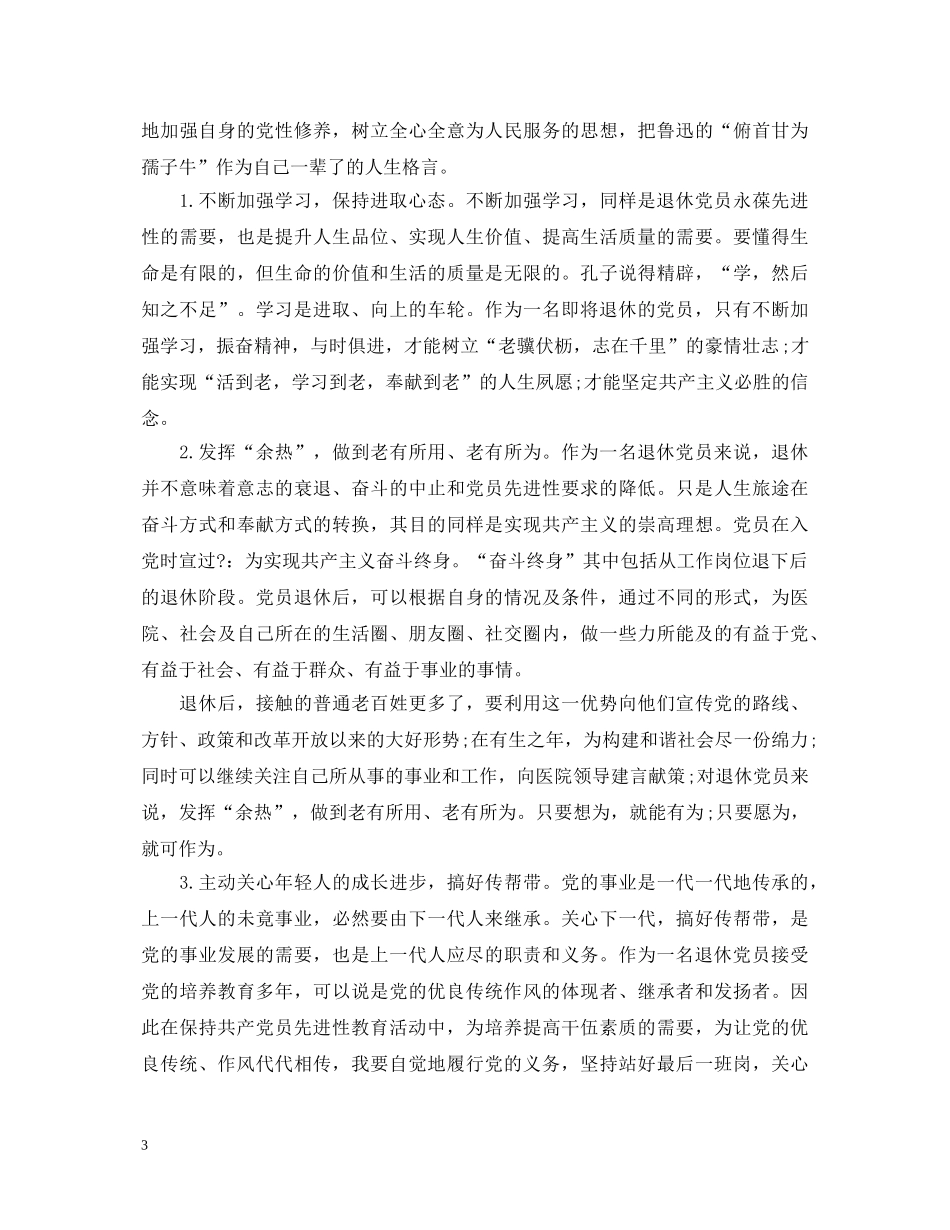 退休党员的自我鉴定范文 _第3页