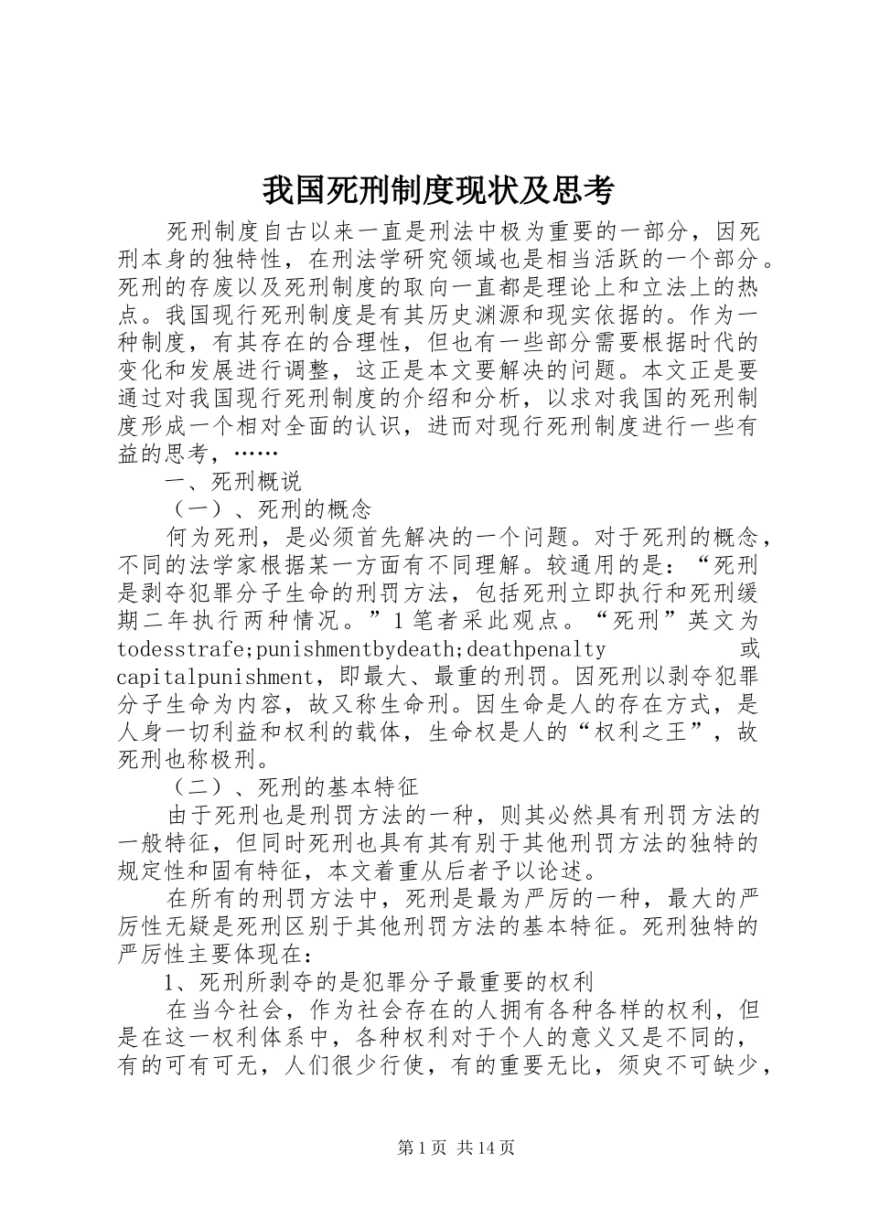 我国死刑制度现状及思考_第1页