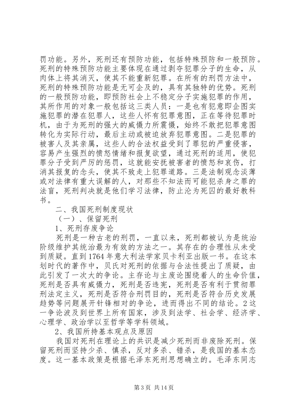 我国死刑制度现状及思考_第3页