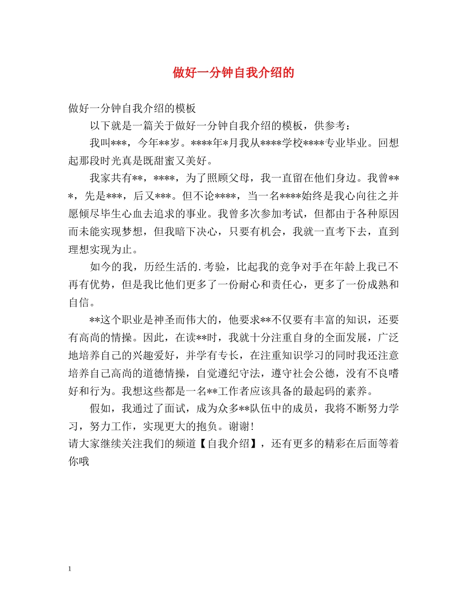做好一分钟自我介绍的 _第1页