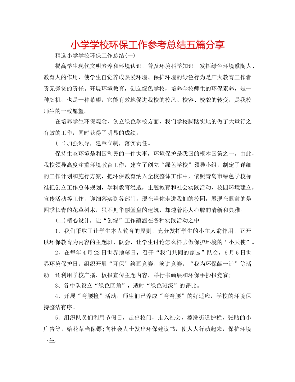 小学学校环保工作参考总结五篇分享 _第1页