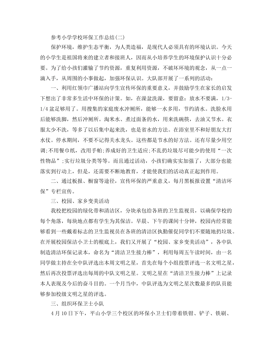 小学学校环保工作参考总结五篇分享 _第3页