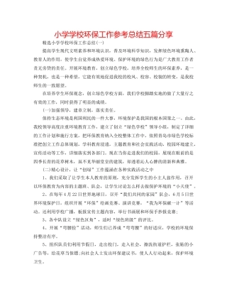 小学学校环保工作参考总结五篇分享 