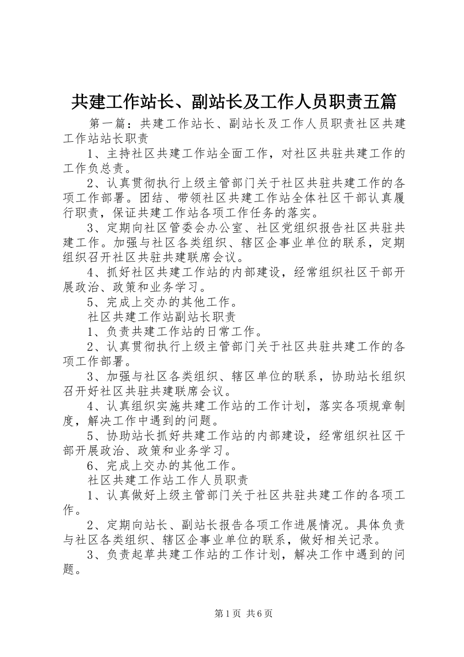 共建工作站长、副站长及工作人员职责五篇_第1页