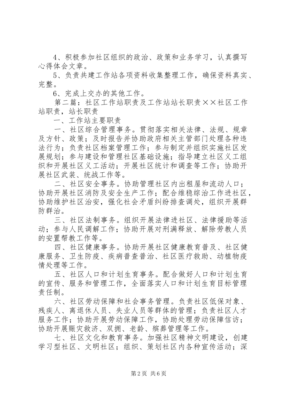 共建工作站长、副站长及工作人员职责五篇_第2页