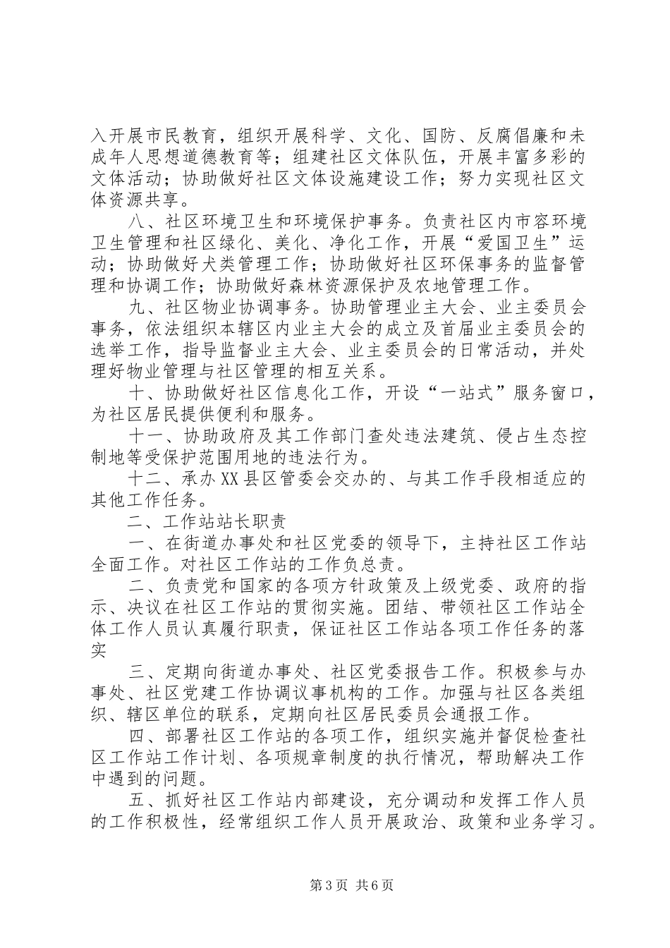共建工作站长、副站长及工作人员职责五篇_第3页