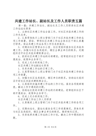 共建工作站长、副站长及工作人员职责五篇