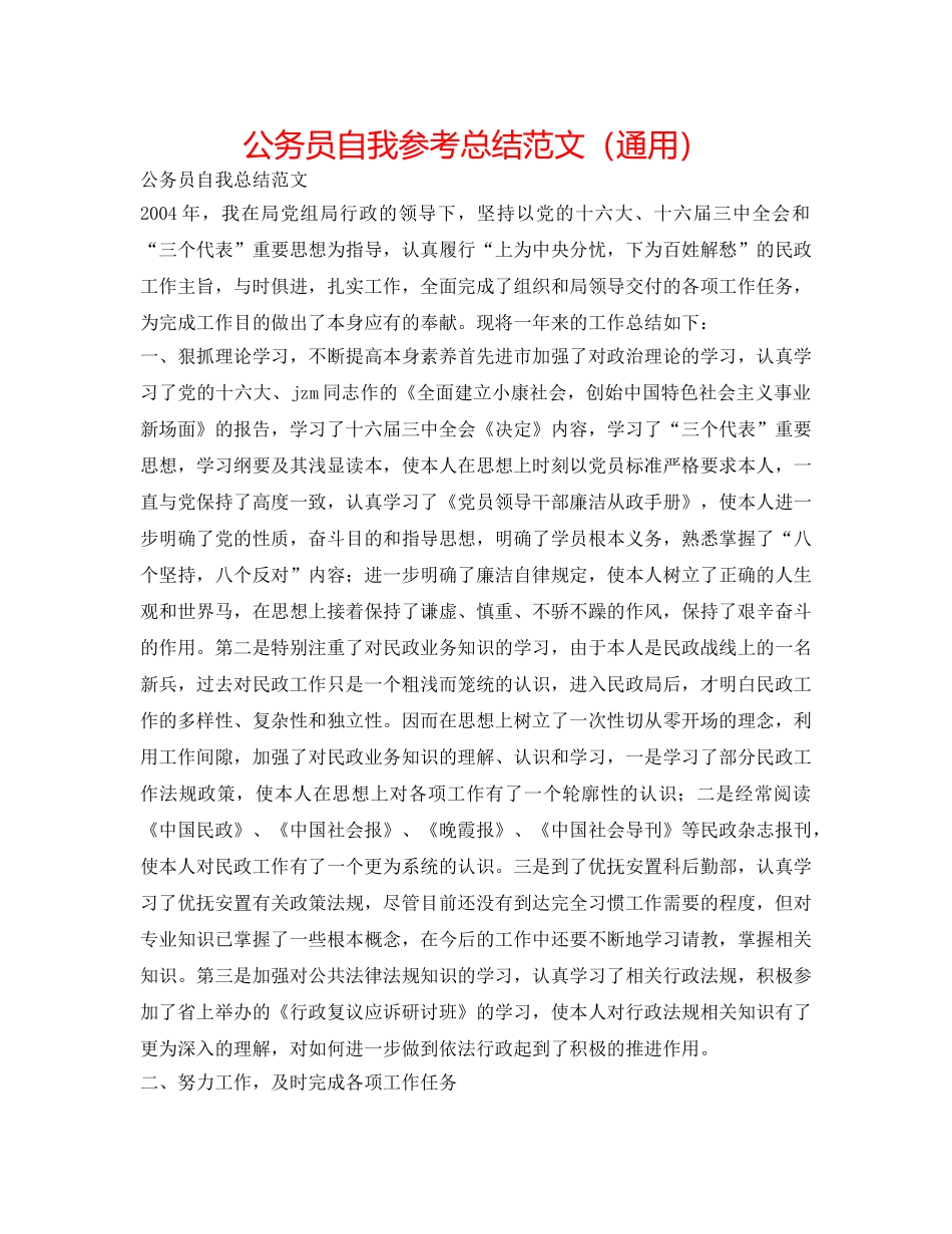 公务员自我参考总结范文（通用） _第1页