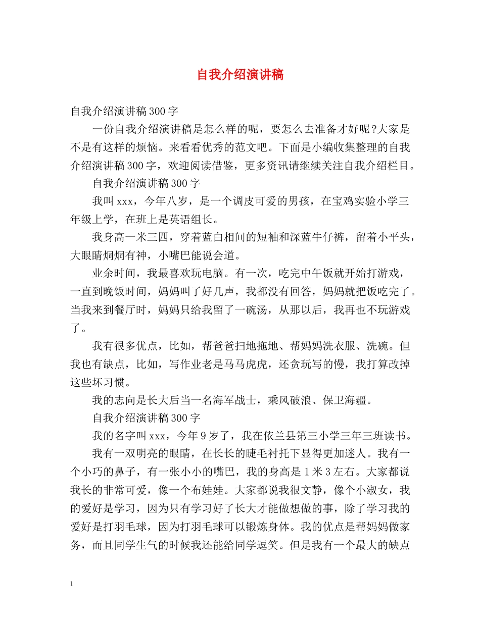 自我介绍演讲稿 _第1页