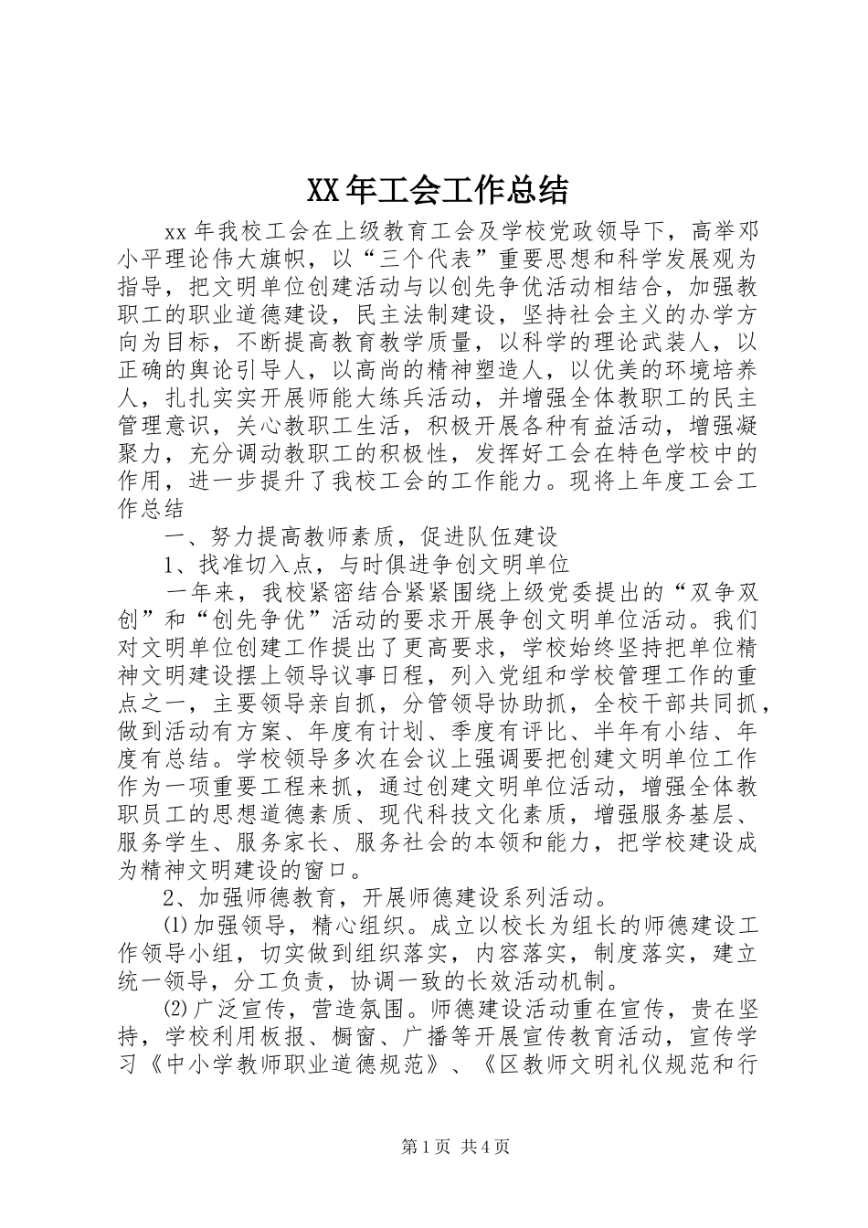 XX年工会工作总结 (11)_第1页