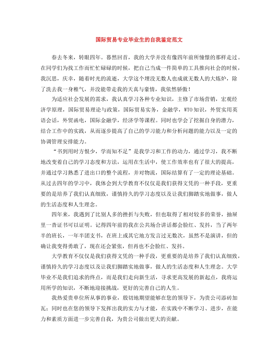 国际贸易专业毕业生的自我鉴定范文 _第1页