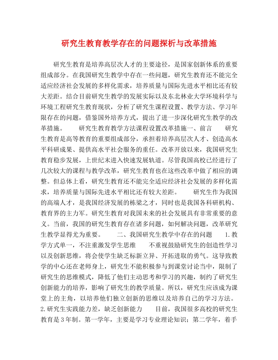 究生教育教学存在的问题探析与改革措施 _第1页
