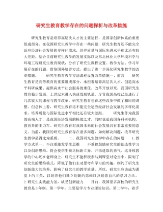 究生教育教学存在的问题探析与改革措施 