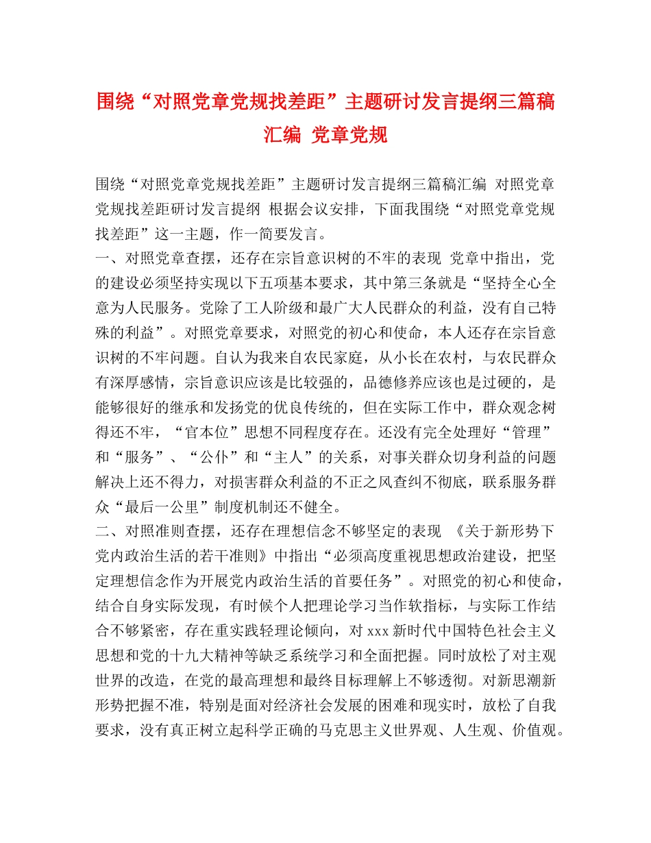 绕“对照党章党规找差距”主题研讨发言提纲三篇稿汇编 党章党规 _第1页