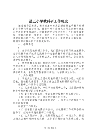 星五小学教科研工作制度