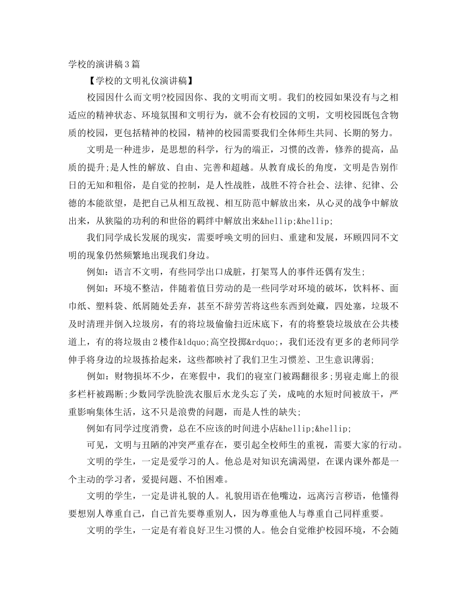 学校的演讲稿3篇 _第1页