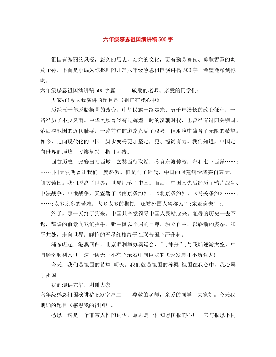 六年级感恩祖国演讲稿500字 _第1页