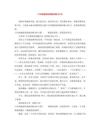 六年级感恩祖国演讲稿500字 