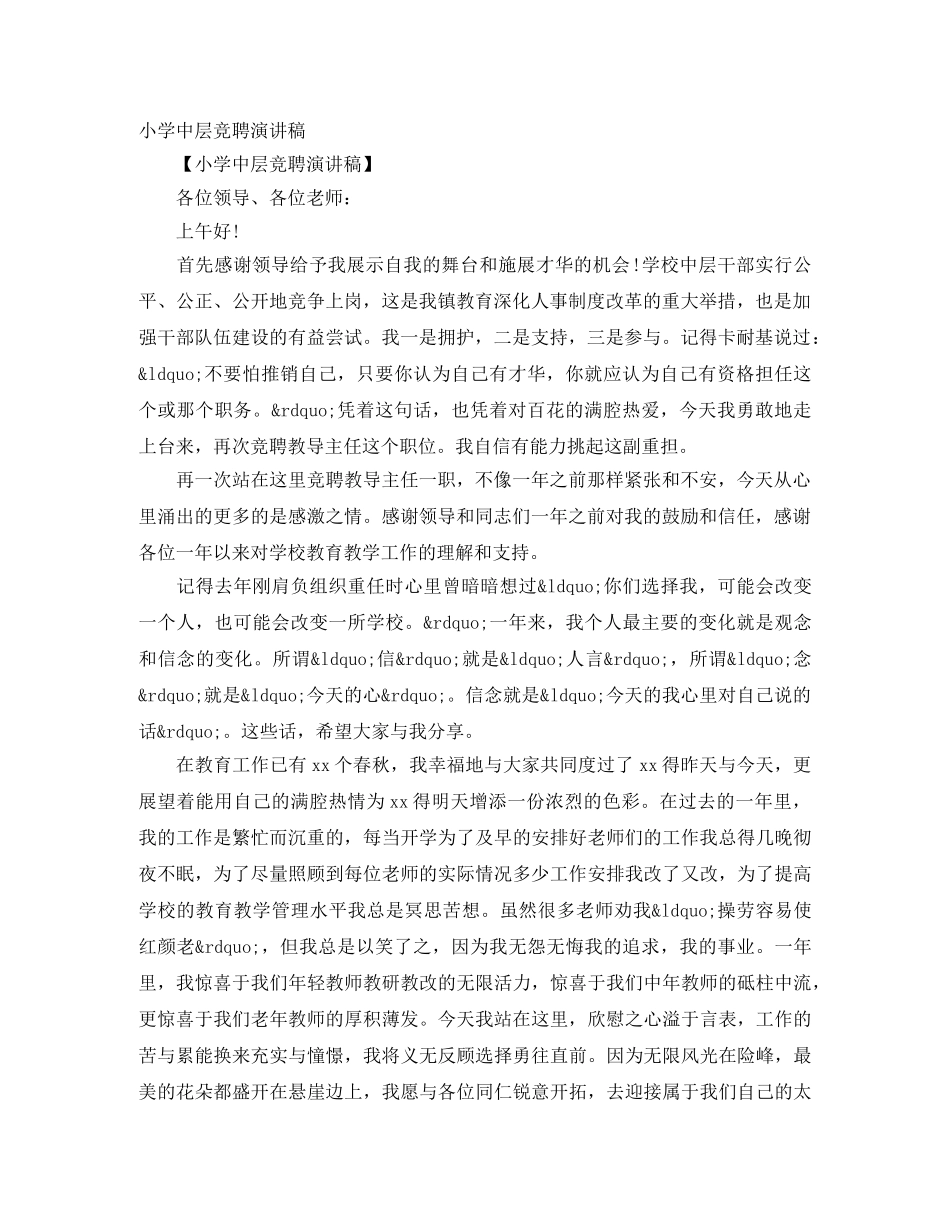 小学中层竞聘演讲稿 _第1页